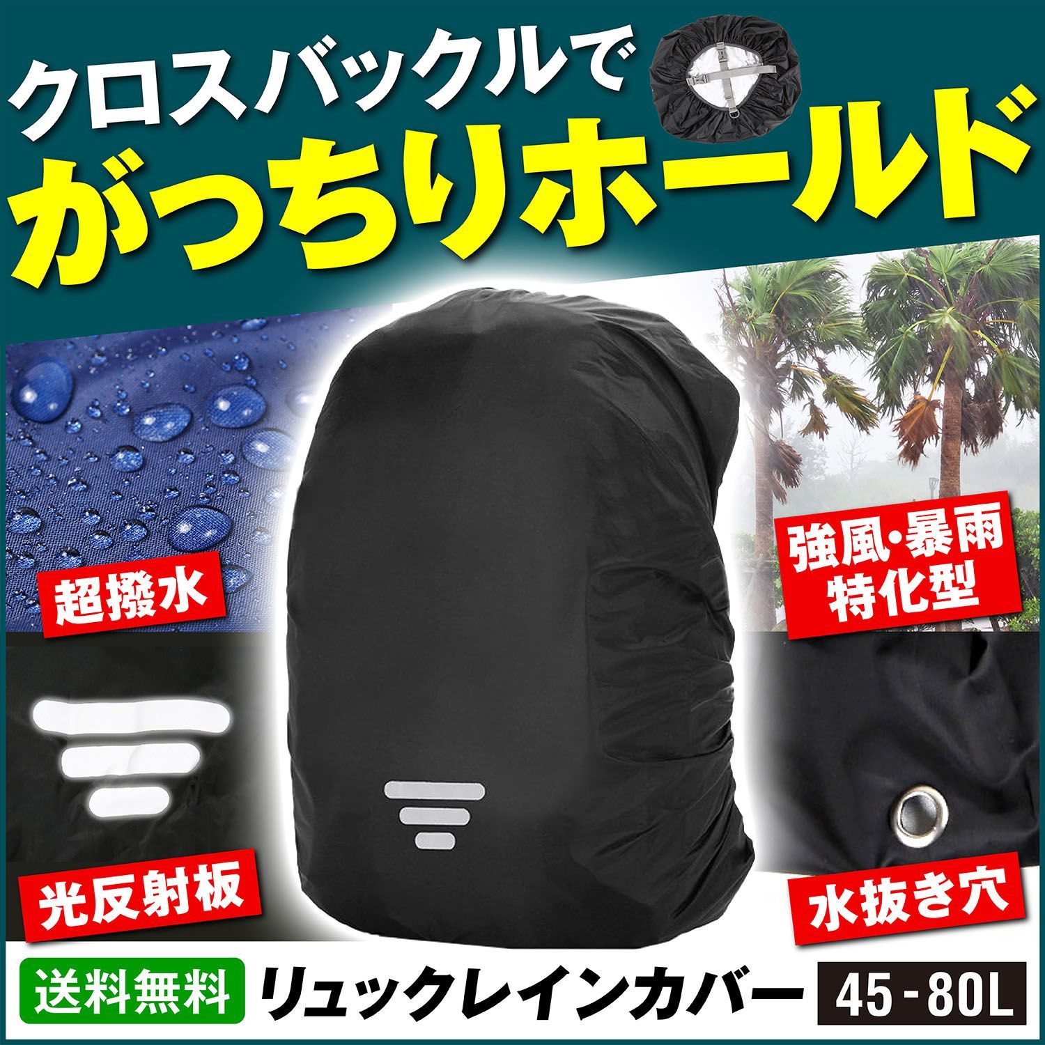 リュック カバー レインカバー バッグ 雨 防水 光反射 収納袋付 45L