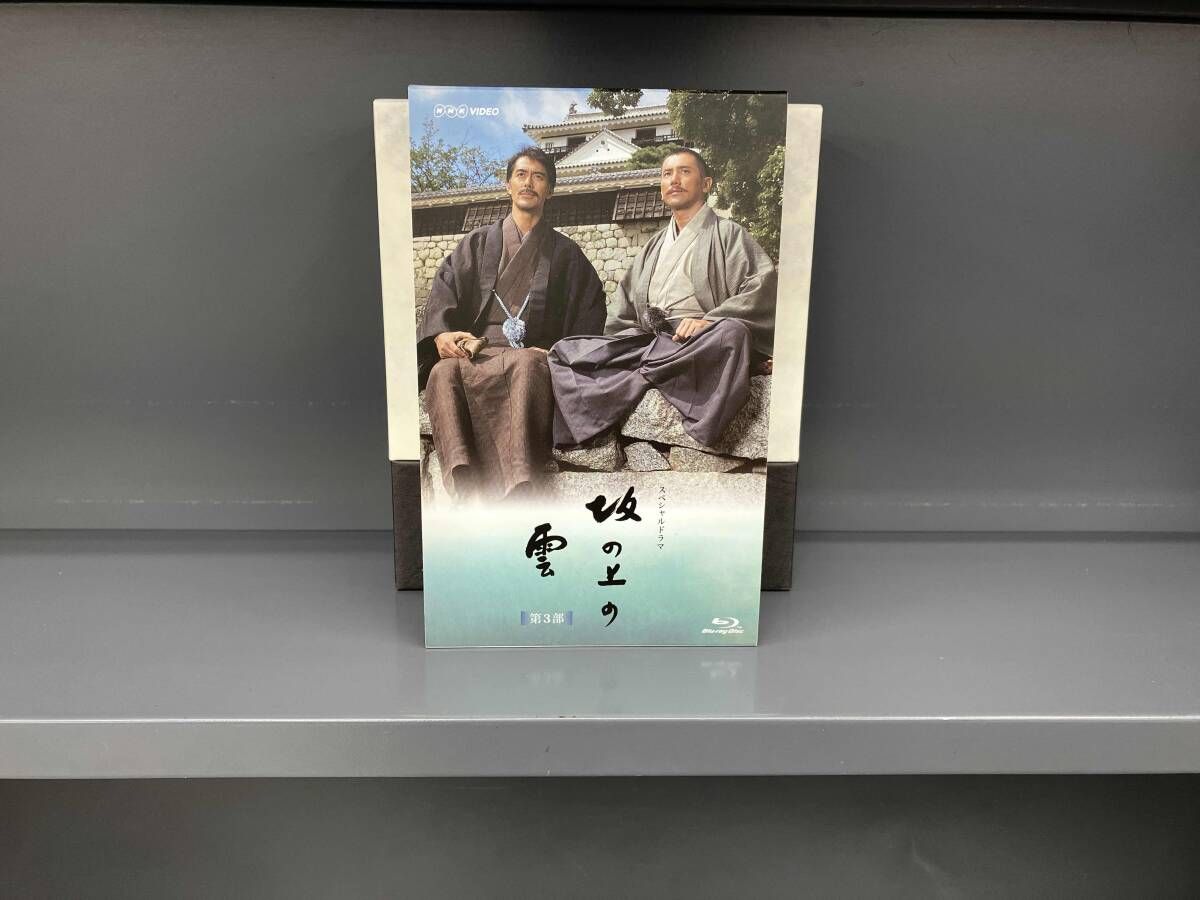坂の上の雲 第3部 ブルーレイBOX Blu-ray : 坂の上の