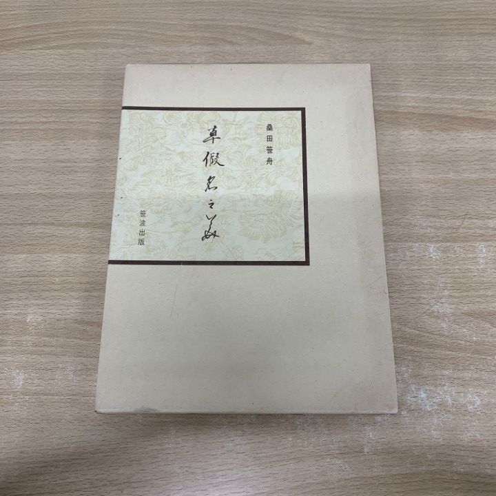 草仮名の美◆桑田笹舟、笹波出版、昭和61年 ○01)【同梱不可】草仮名の美/桑田笹舟/笹波出版/昭和61年/A