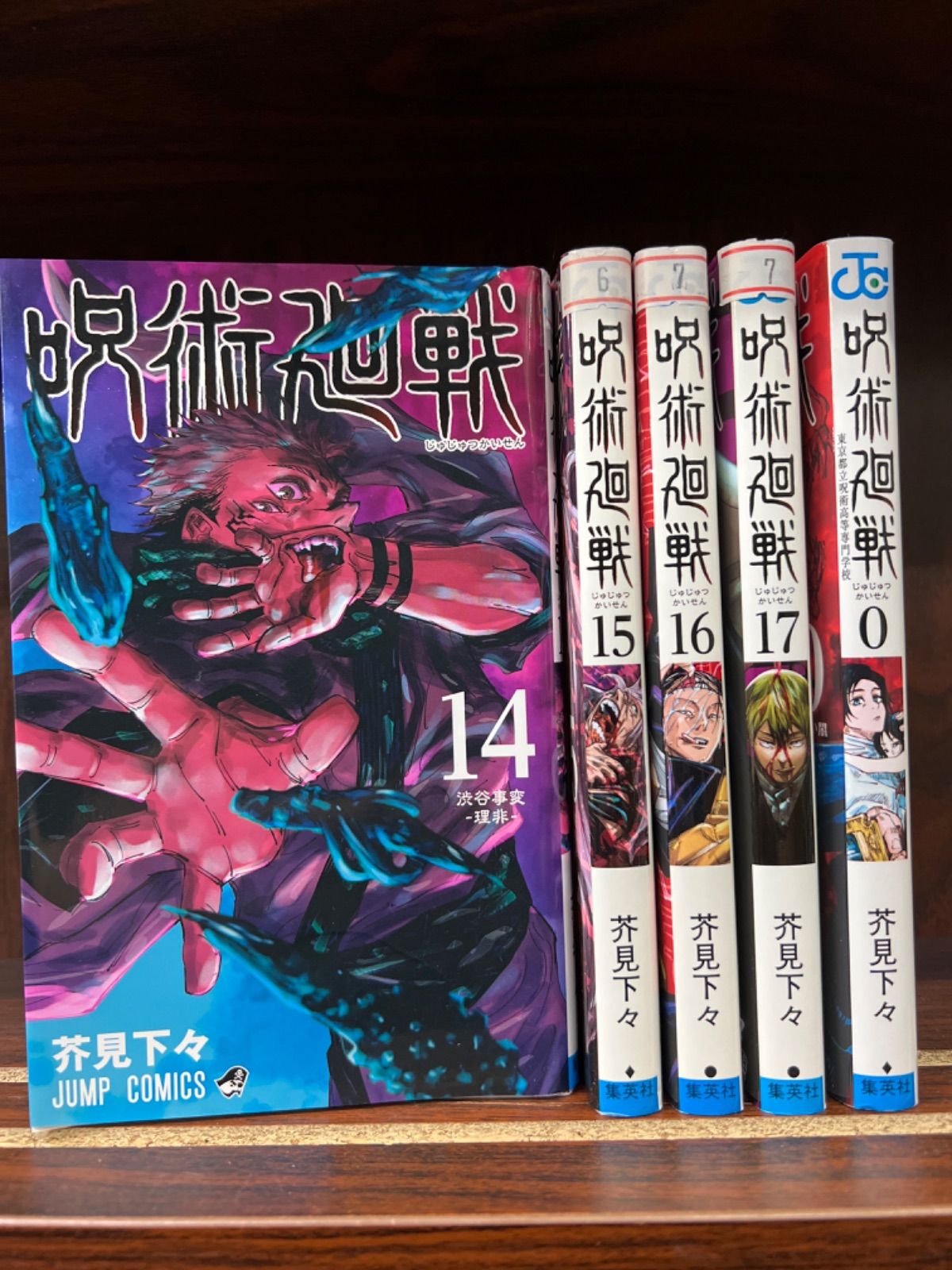 呪術廻戦【0巻・14〜17巻】計5冊セット そ-6 - メルカリ