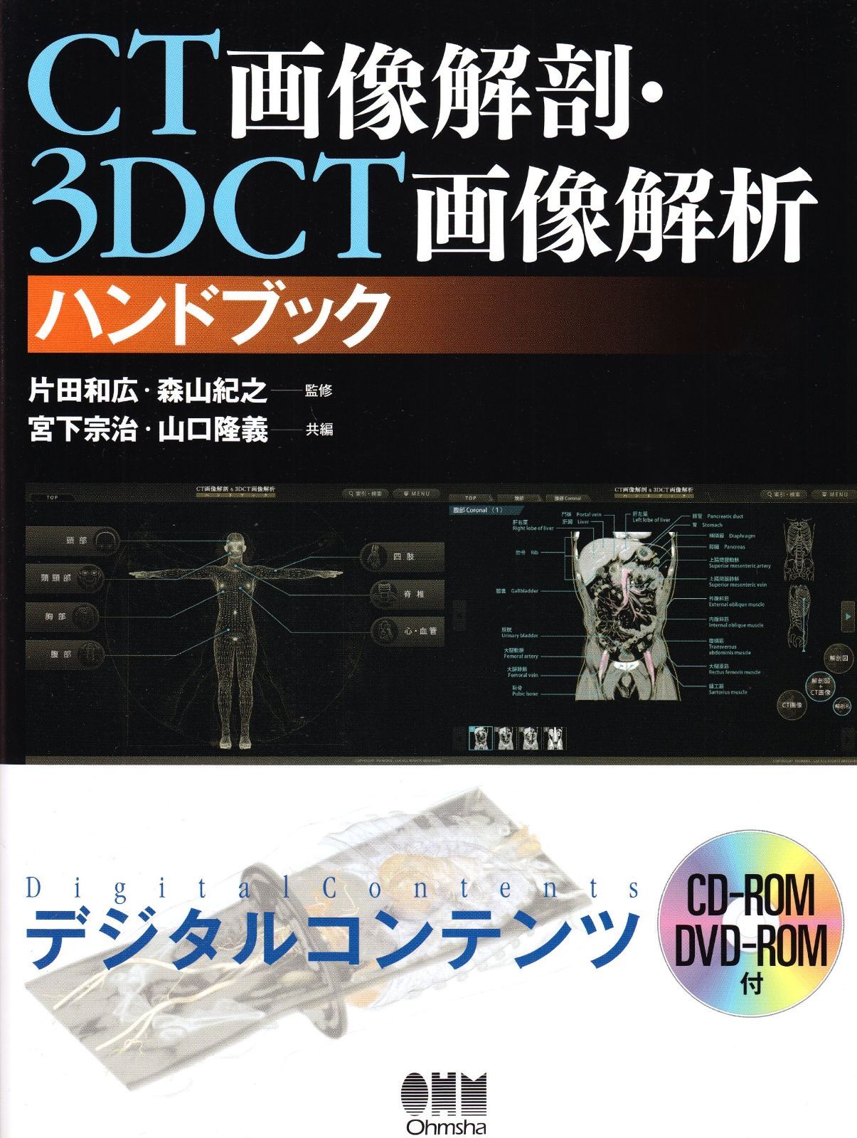数量限定，本物保証 CT画像解剖・3DCT画像解析ハンドブック その他