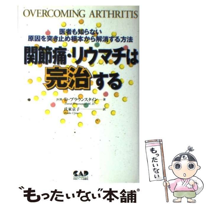 中古】 関節痛・リウマチは完治する 医者も知らない原因を突き止め根本から解消する方法 / D.ブラウンスタイン、氏家京子 / 中央アート出版社 -  メルカリ