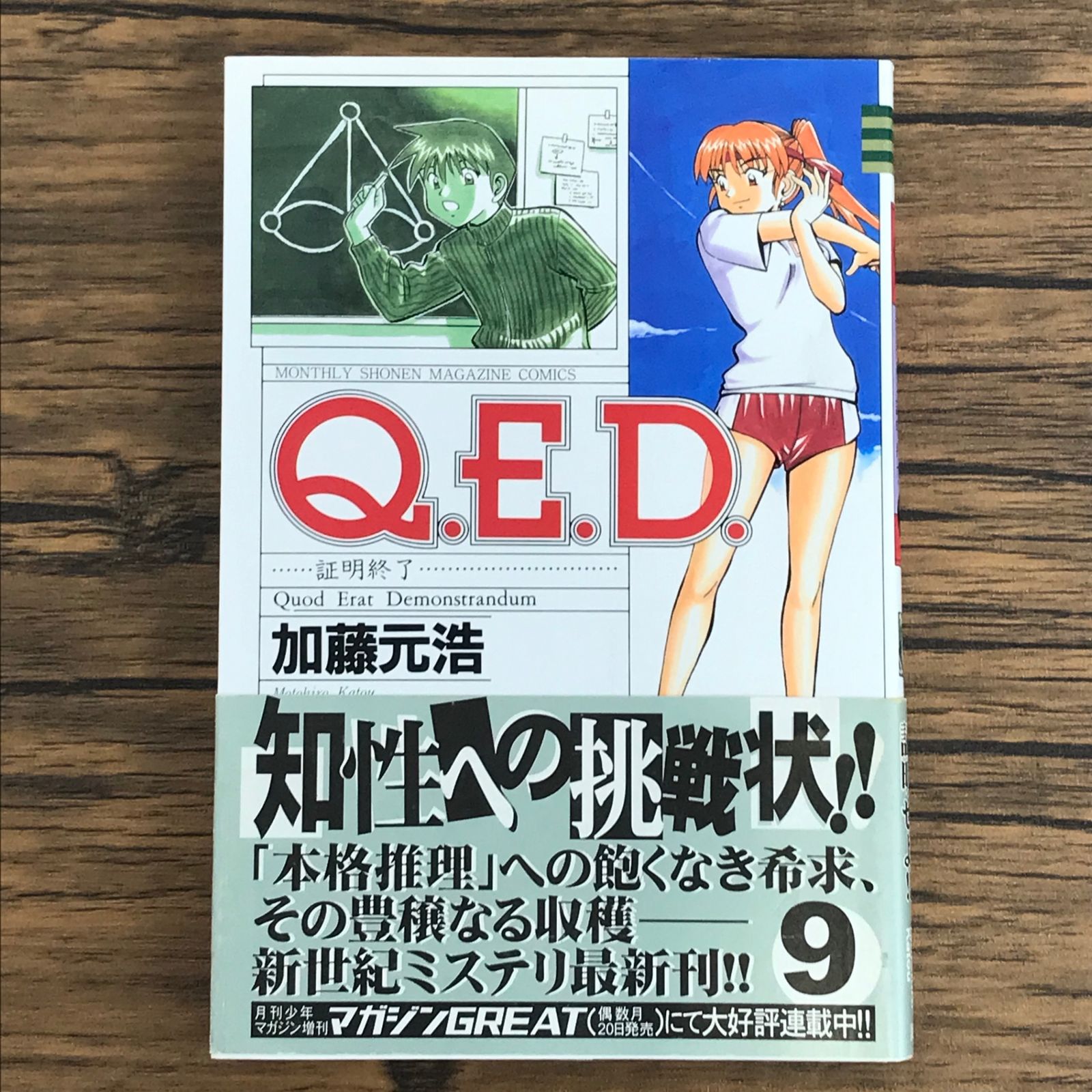Q.E.D.証明終了iff☆全30巻セット☆加藤元浩☆全巻セット☆初版☆ミステリ Amazon.co.jp: Q.E.D.iff -証明終了-(27) (月刊少年マガジンKC