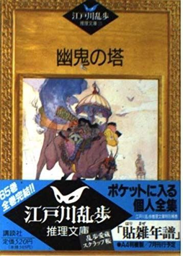 江戸川乱歩推理文庫 23