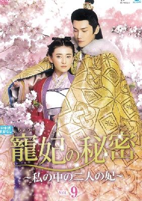 寵妃の秘密 ～私の中の二人の妃～ 全9巻セット【レンタル落ち】 中国ドラマDVD・寵妃の秘密 ～私の中の二人の妃～DVD全9巻セット