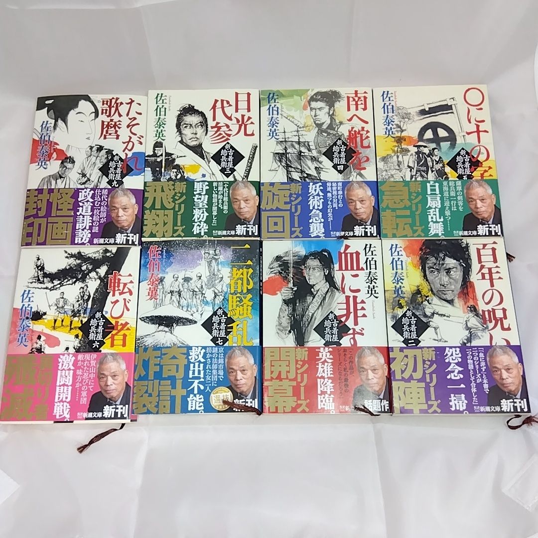 【新・古着屋総兵衛 全18巻＋1冊(書き下ろし)】佐伯泰英 新・古着屋総兵衛 全18巻セット 佐伯泰英 新潮文庫 - メルカリ