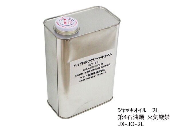 ハイドロリック ジャッキオイル 2L #32番 日本製 火気厳禁 第4類 第4石油類 危険等級3 JX-JO-2L