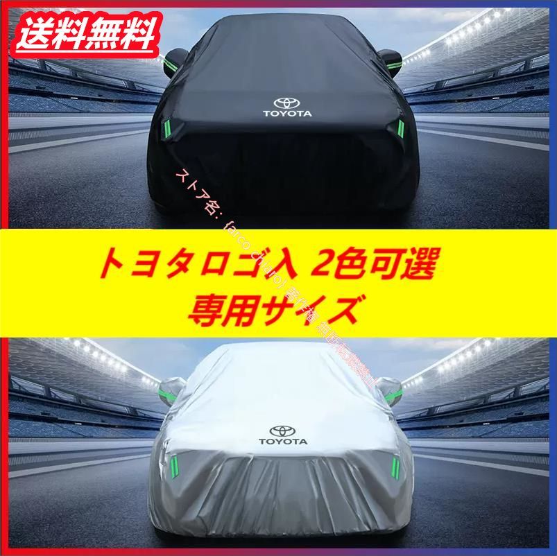 トヨタ Toyota C-HR カムリ クラウン ハリアー プリウス シエナ アルファード カーカバー 車カバー 自動車用 防水 防風 防塵 日よけ ボディカバー 車体保護 軽量