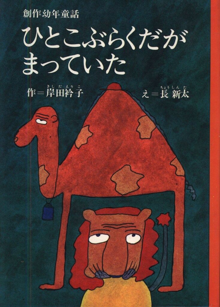 本 創作幼年童話 18 長新太/岸田衿子 ひとこぶらくだがまってい 本 創作幼年童話 18 長新太/岸田衿子 ひとこぶらくだがまってい
