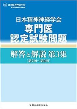 【中古】日本精神神経学会専門医認定試験問題 解答と解説 第3集〔第7回~第9回〕