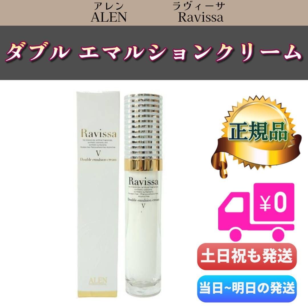 ラヴィーサ ダブルエマルションクリーム 30g ALEN アレン Ravissa 美容