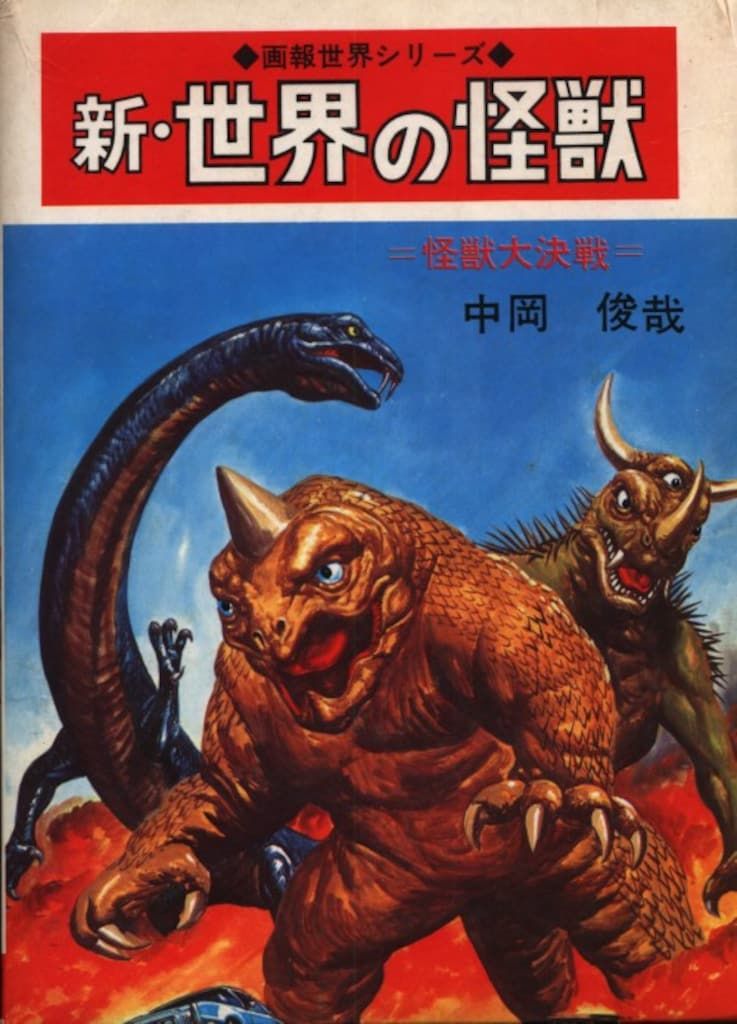 希少・美品・箱付　写真で見る世界シリーズ　世界の怪獣　中岡俊哉 4928-1 希少 ☆初版☆ 写真で見る世界シリーズ 世界の怪獣 中岡