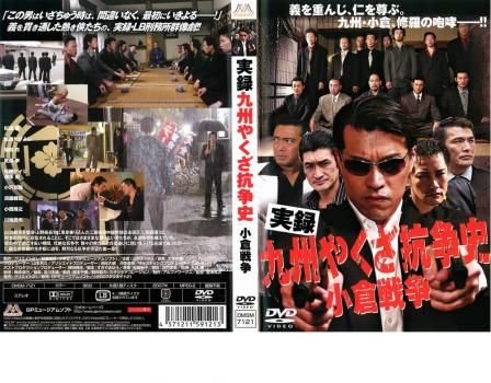 実録 九州やくざ抗争史 小倉戦争【邦画 中古 DVD】レンタル落ち