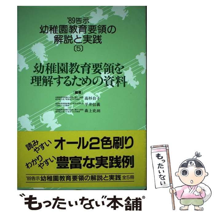 【中古】 幼稚園教育要領の解説と実践 ’89告示 5 幼稚園教育要領を理解するための資料  / 高杉自子 / 小学館
