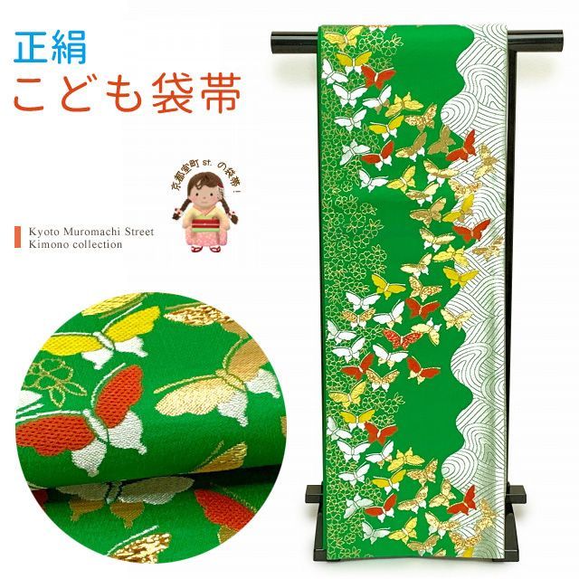 七五三 袋帯 正絹 桐生織 こども ジュニア用 全通柄の女の子用祝帯 仕立て済み 緑 波に蝶 JFS542