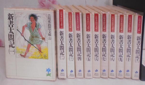 中古】新書太閤記 全11巻セット(吉川英治歴史時代文庫)／吉川英治 