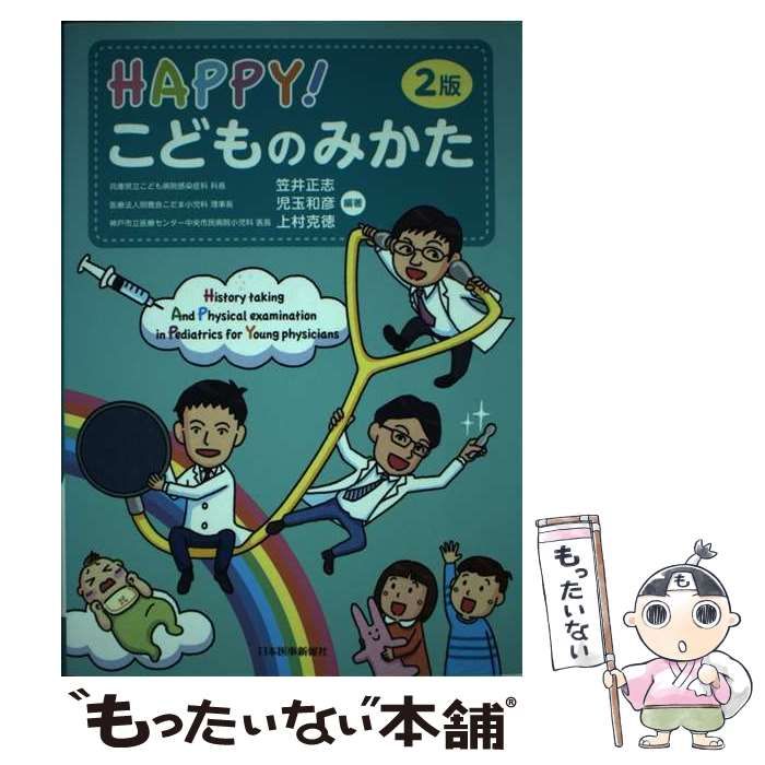 中古】 HAPPY!こどものみかた 2版 / 笠井正志 児玉和彦 上村克徳