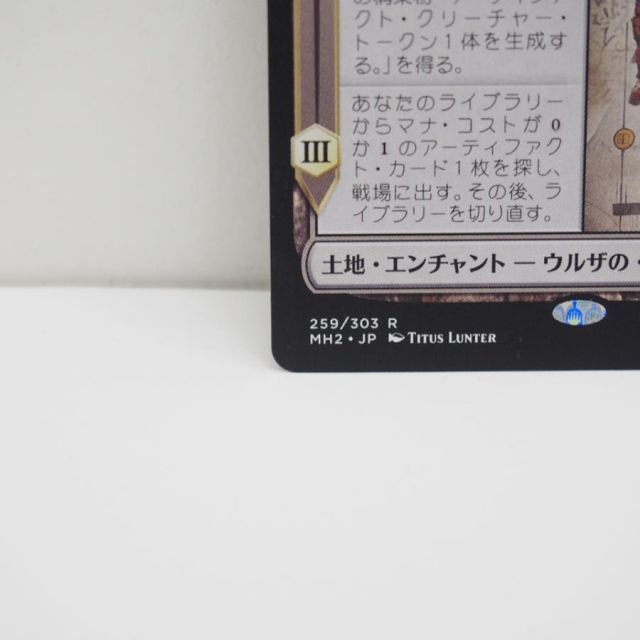 MTG ウルザの物語 R 259/303 MH2・JP トレカ ∴WU4017 - メルカリ