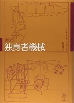 【中古】 新訳 独身者機械