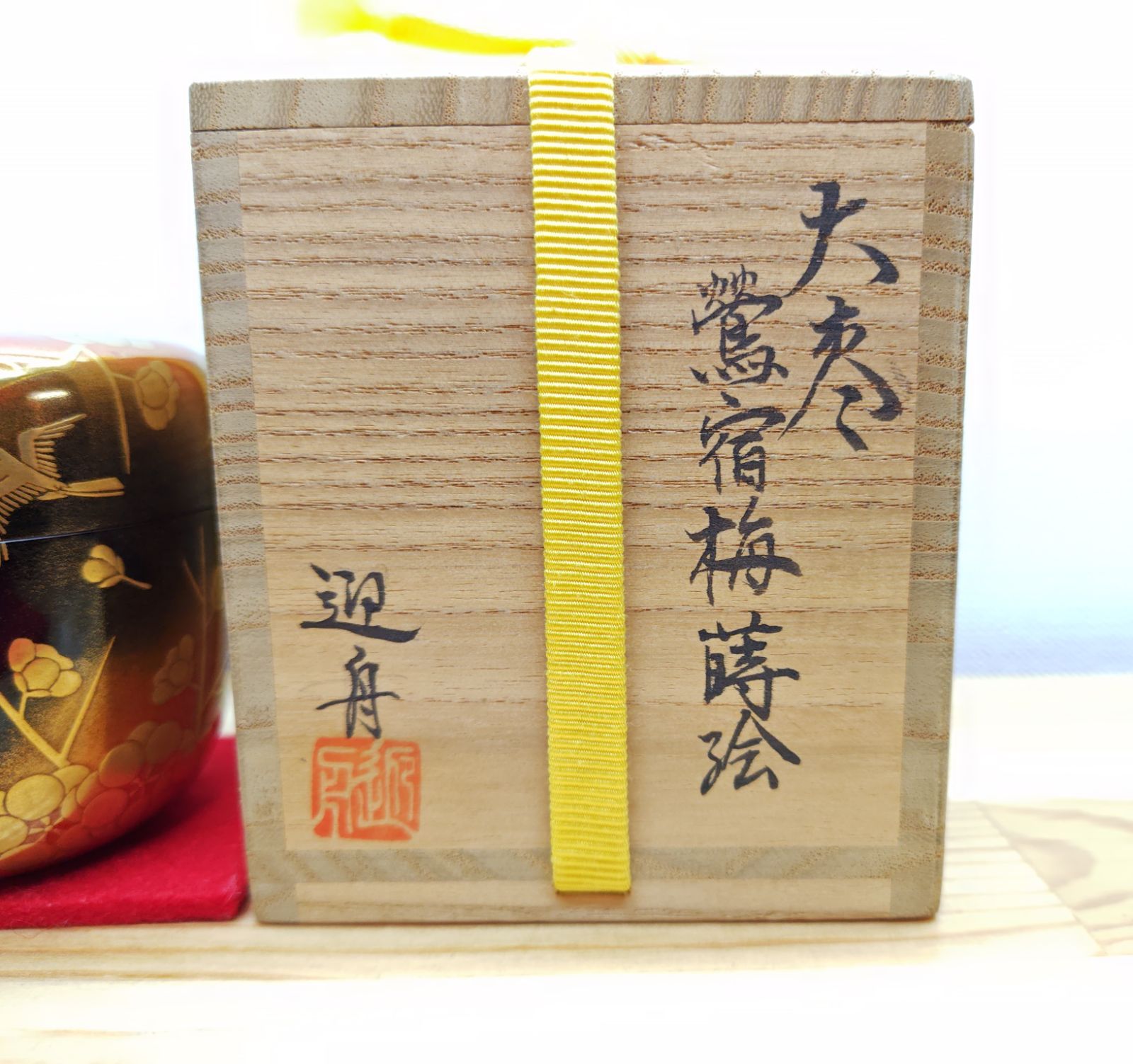 逢絢亭】茶道具 棗 紫寿茶器 京塗 藤蒔絵 表千家書付 初瀬川柳庵 共