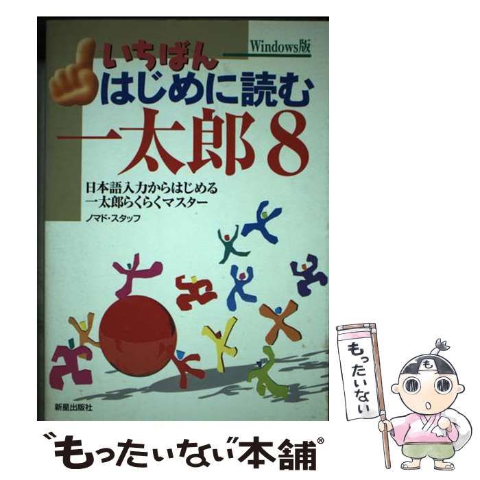 【中古】 いちばんはじめに読む一太郎８ 日本語入力からはじめる一太郎らくらくマスター/新星出版社/ノマド社 中古】 いちばんはじめに読む一太郎8 日本語入力からはじめる一太郎