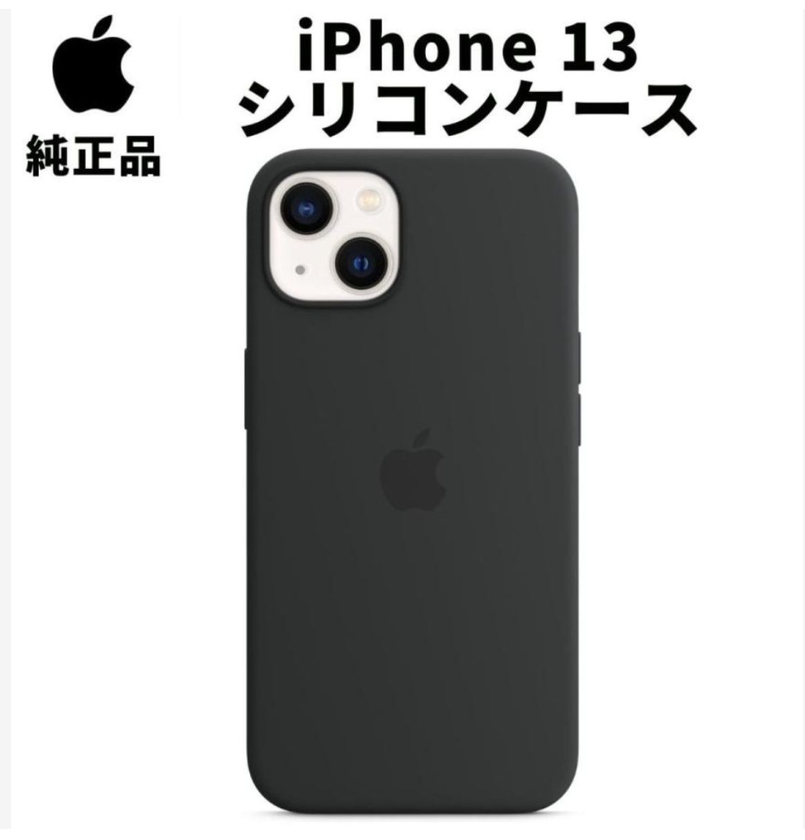 Apple 純正 iPhone13 シリコンケース ミッドナイトブラック MagSafe対応 アップル 並行輸入品 apple純正ケース siba13  - メルカリ