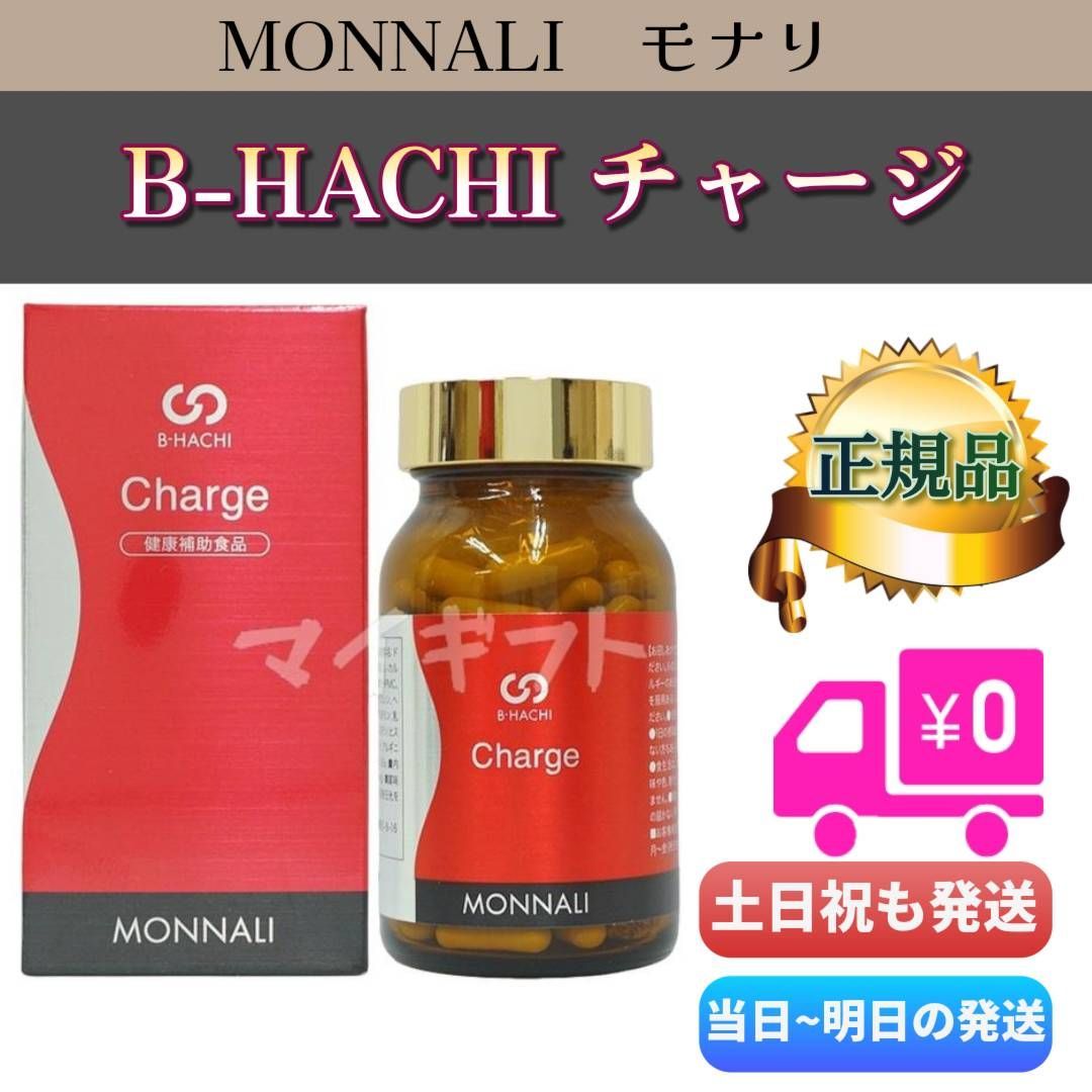 モナリ MONNALI Charge [チャージ]120粒 【公式通販】