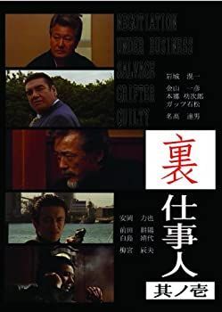 【】(非常に良い)裏仕事人 其ノ壱 [DVD]