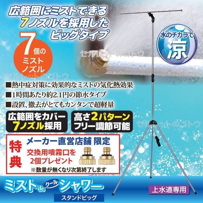 ミストdeクールシャワー スタンドビッグ 870418 ミストシャワー 霧 噴霧器 家庭用 熱中症対策