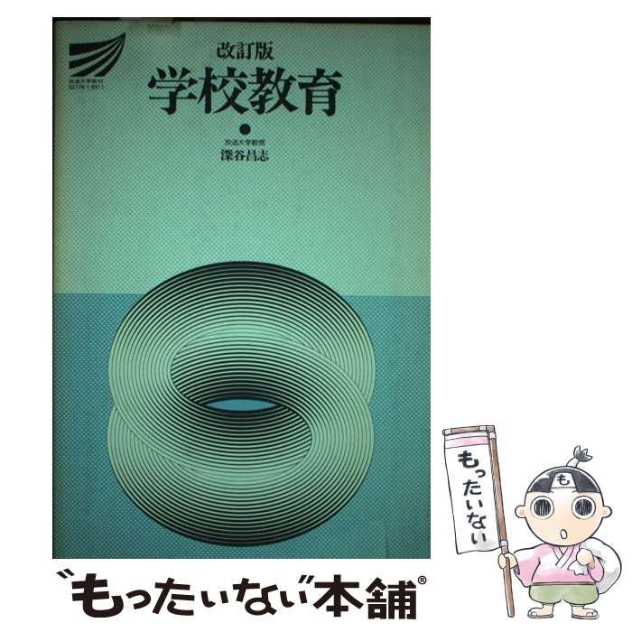 【中古】 学校教育 改訂版/放送大学教育振興会/深谷昌志 中古】 学校教育 改訂版 (放送大学教材 1989) / 深谷昌志 / 放送