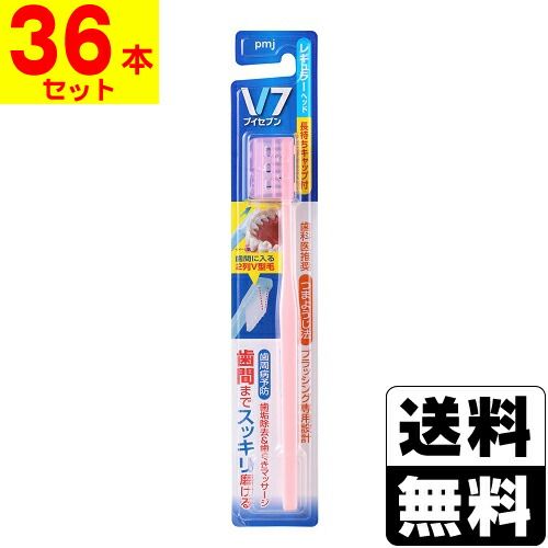 V7 ブイセブン 歯ブラシ レギュラーヘッド ふつう 36本セット 色はお選びいただけません