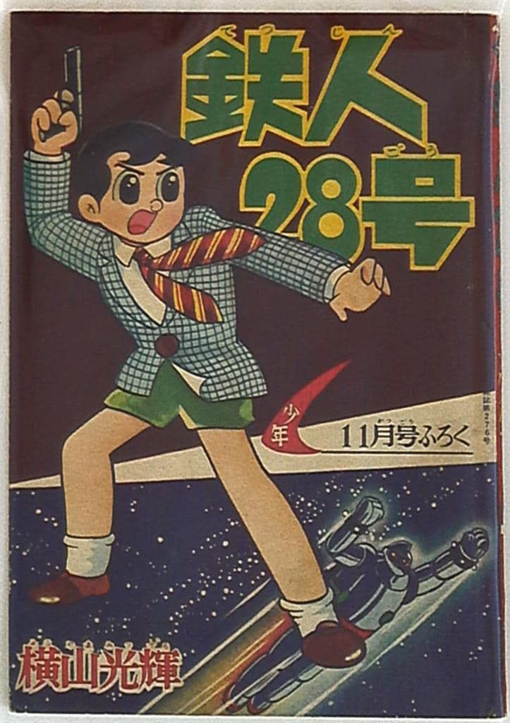 光文社 少年 別冊付録 横山光輝 鉄人28号S34/11 3411 ⁄ 鉄人28号