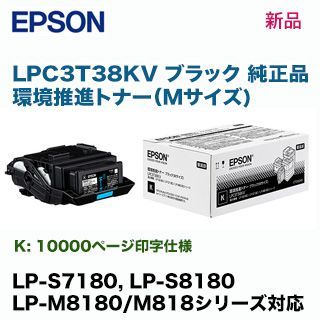 エプソン LPC3T38KV ブラック （Mサイズ） 環境推進トナー 純正・新品