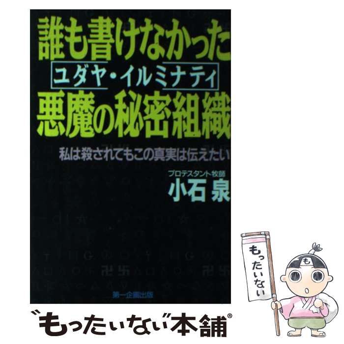 中古】 誰も書けなかった悪魔の秘密組織（ユダヤ・イルミナティ） 私は殺されてもこの真実 / 小石 泉 / 第一企画出版 - メルカリ