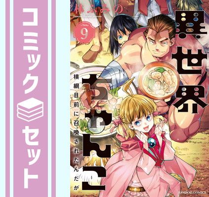 【セット】異世界ちゃんこ 横綱目前に召喚されたんだが　コミック　1-9巻セット [Comic] 林ふみの 