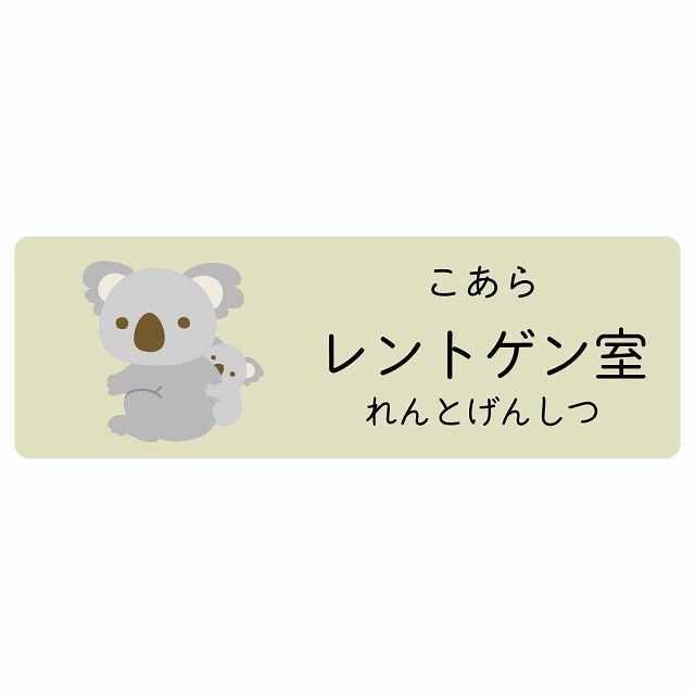 レントゲン室 こあら サインステッカー シール 120x40cm 長方形 子供も読めるふりがな入り 動物イラスト 小児科向け こども病院 幼稚園 児童施設