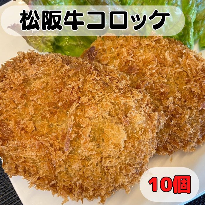 松阪牛コロッケ　10個入り
