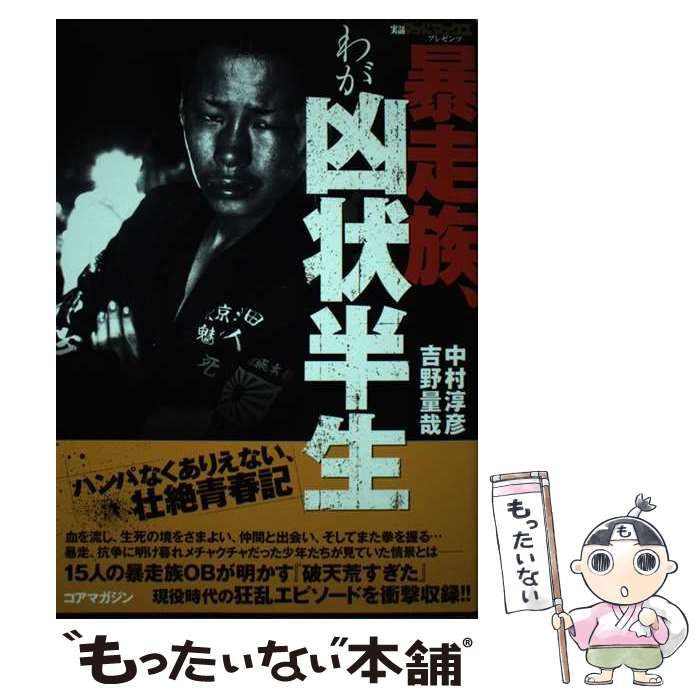 中古】 暴走族、わが凶状半生 実話マッドマックスプレゼンツ / 中村