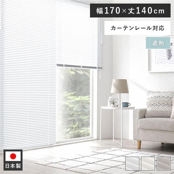 アルミ ブラインド 約幅170×丈140cm スノーホワイト 遮熱 日本製 カーテンレール対応 ブラインドカーテン 受注生産〔代引不可〕