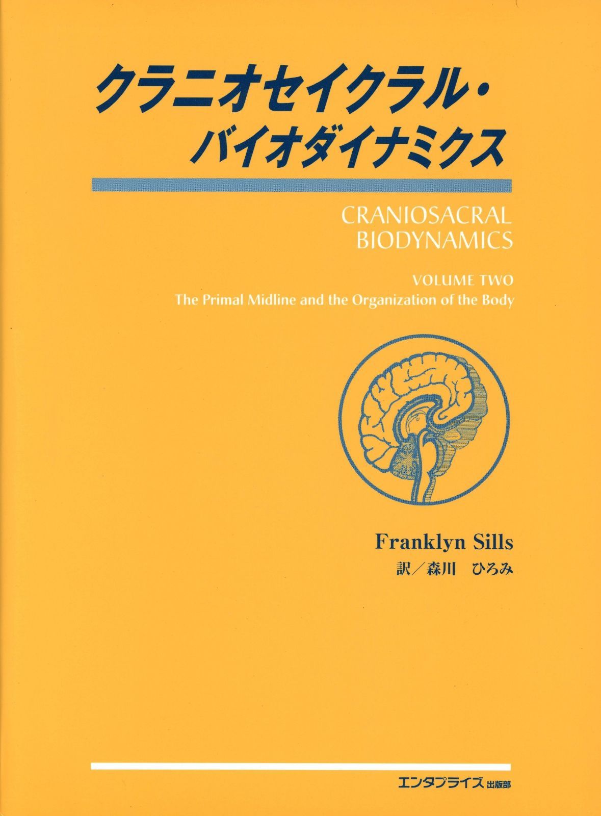 クラニオセイクラル・バイオダイナミクス VOLUME TWO クラニオセイクラル・バイオダイナミクス VOL.2 【公式通販】