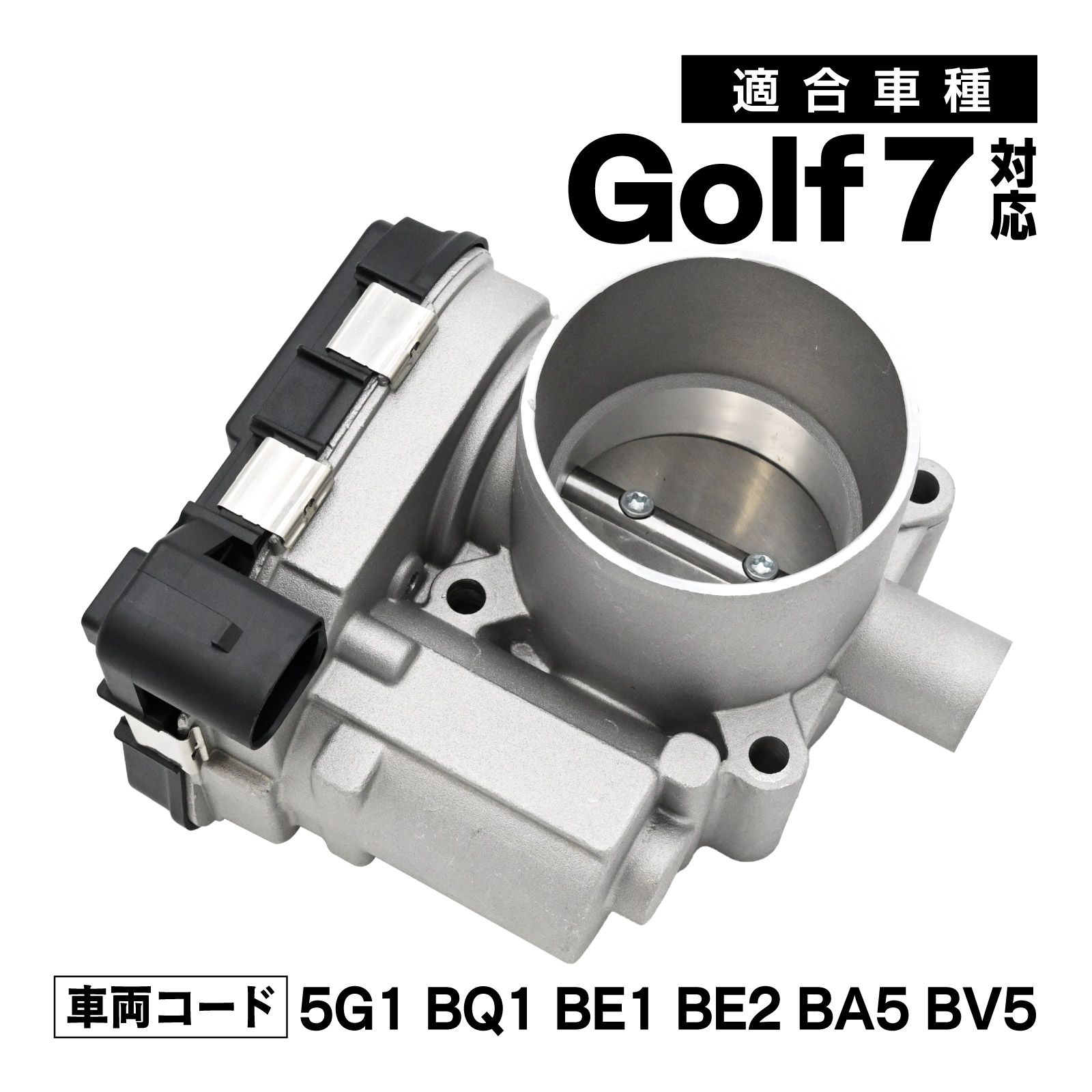 ゴルフ7 5G1 BQ1 BE1 BE2 BA5 BV5 対応 スロットルボディ スロットル バルブ アダプター 社外品 03F133062 補修 交換 メンテナンス 適合