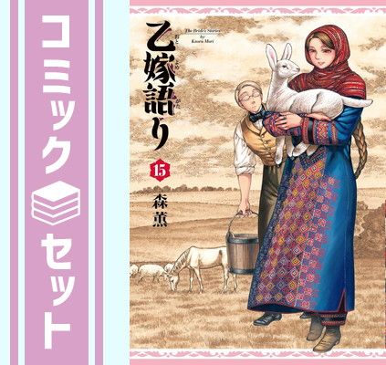 【セット】乙嫁語り　コミック　1-15巻セット (KADOKAWA/エンターブレイン) [Comic] 森薫