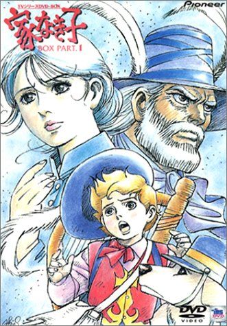 家なき子 DVD-BOX PART.1(品) 【公式通販】