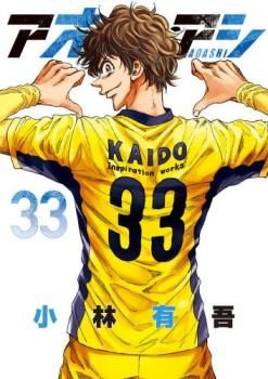 アオアシ　1〜33巻　※レンタル落ち アオアシ 33 レンタル用【コミック・本 中古 Comic】レンタル