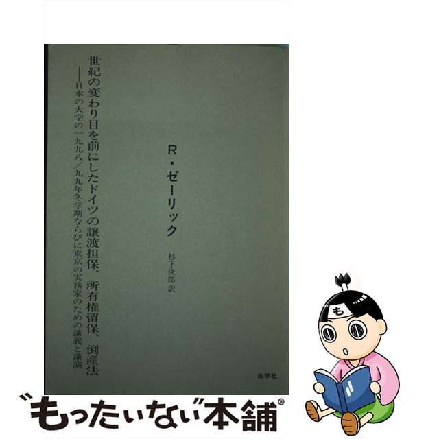 中古】 世紀の変わり目を前にしたドイツの譲渡担保、所有権留保、倒産