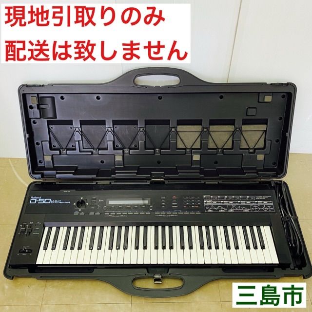 配送不可 現地引取のみ リユース品 Roland ローランド D-50 シンセサイザー ハードケース付き