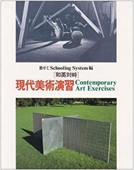 【中古】和英対峙 現代美術演習