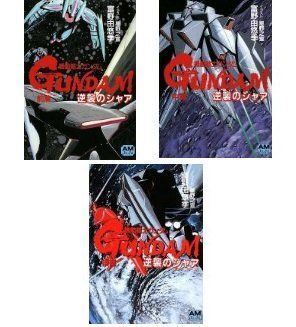 アウトレット 【-非常に良い】 機動戦士ガンダム 逆襲のシャア (文庫版