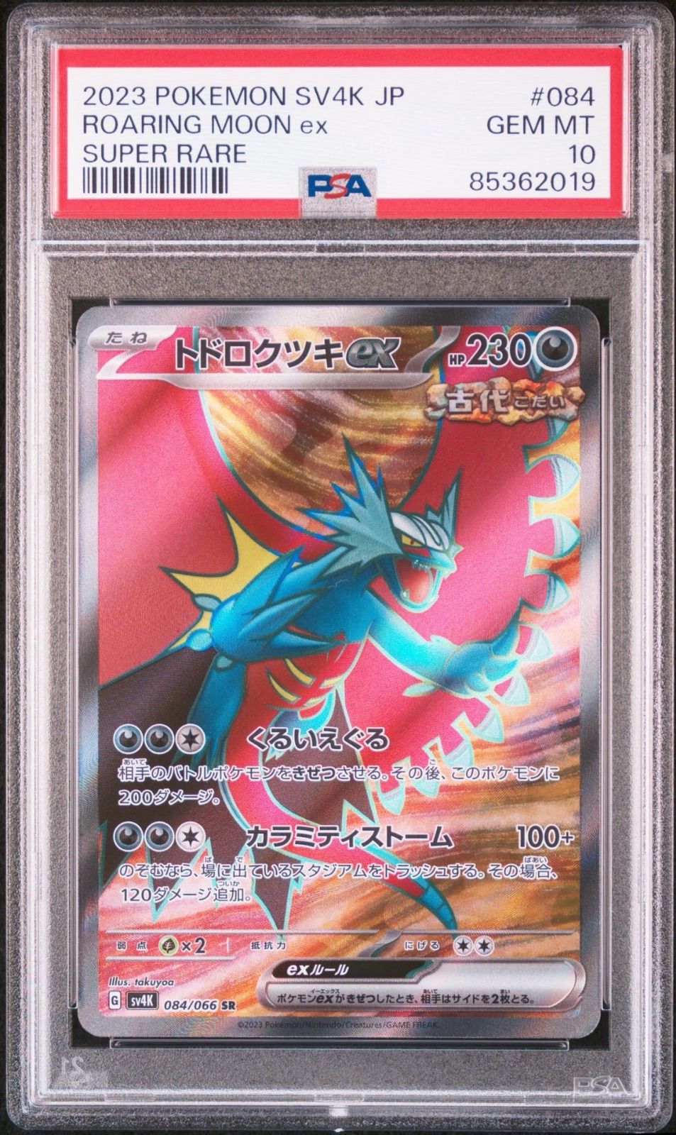 PSA10 トドロクツキex 084/066sr 093/066ur 連番 連番PSA10】トドロクツキex SAR 090/066 SR 084/066 - メルカリ