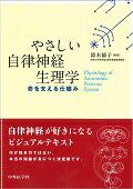 やさしい自律神経生理学 やさしい自律神経生理学―命を支える仕組み | 鈴木 郁子 |本